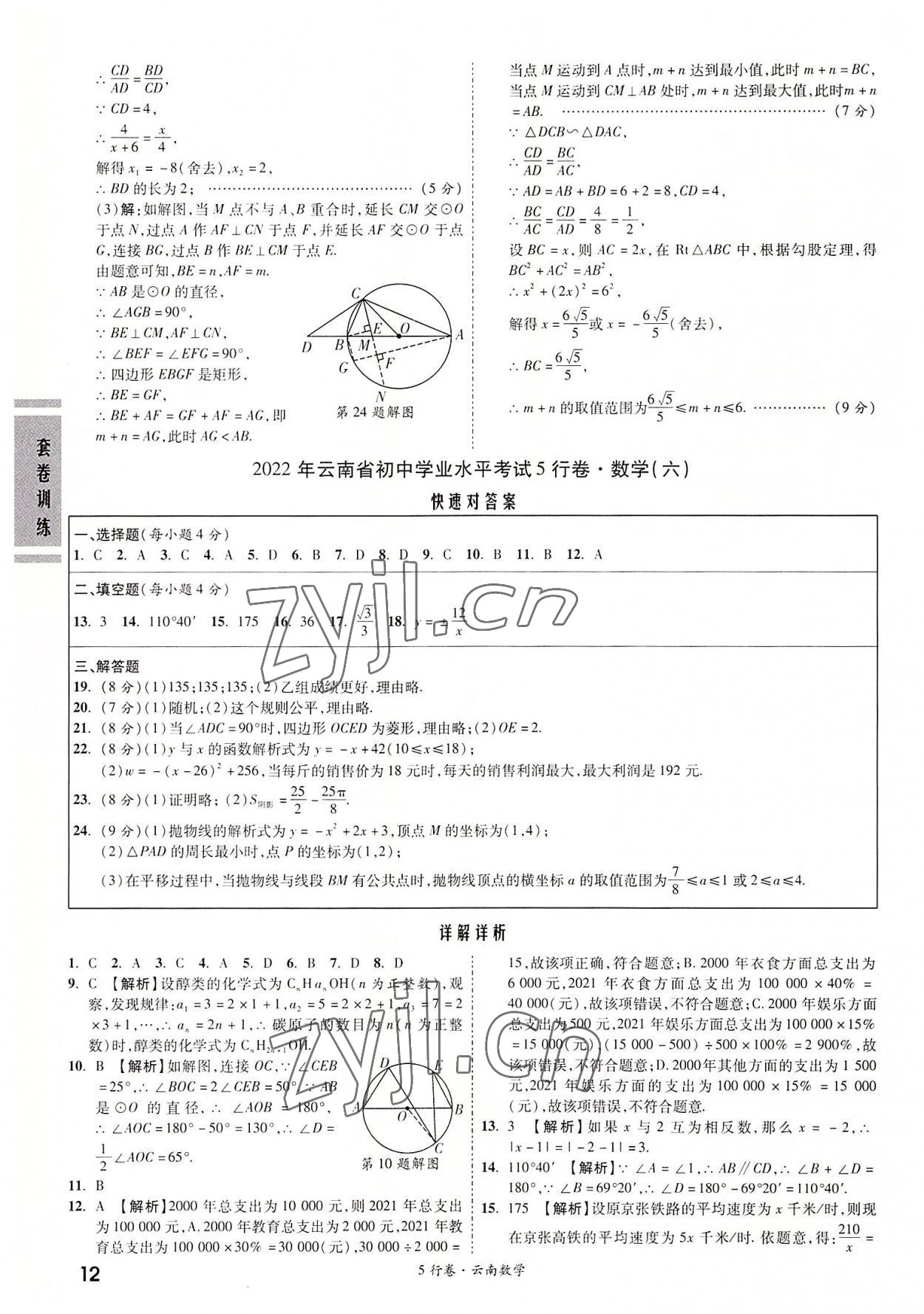 2022年一战成名5行卷数学中考云南专版 第12页