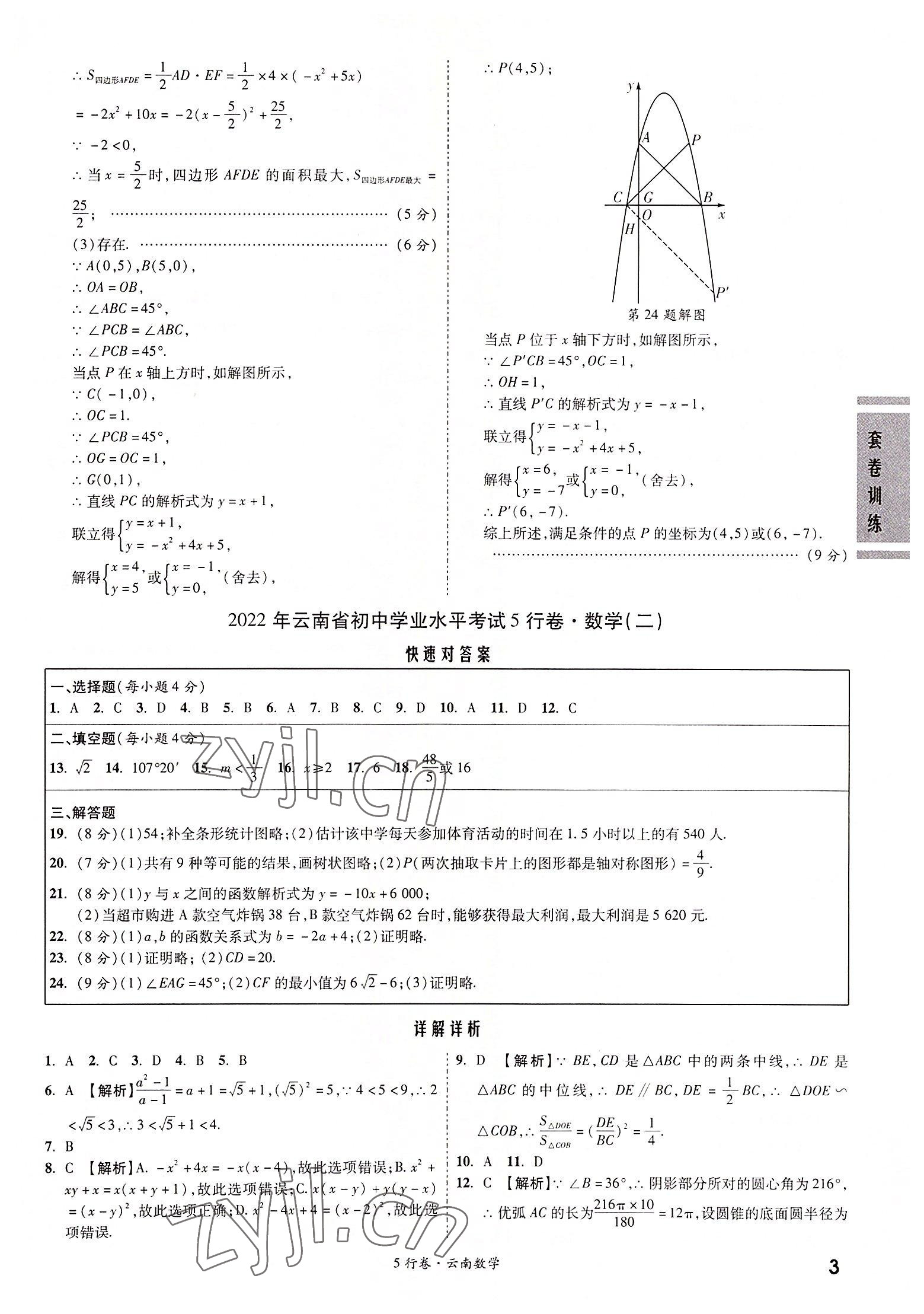 2022年一戰(zhàn)成名5行卷數(shù)學(xué)中考云南專版 第3頁