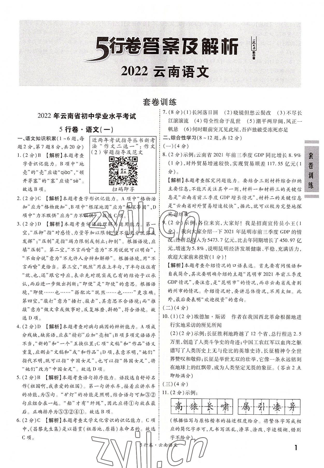 2022年一戰(zhàn)成名5行卷語文中考云南專版 第1頁
