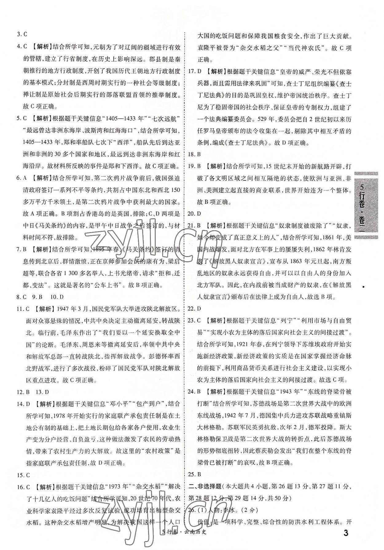 2022年一戰(zhàn)成名5行卷歷史中考云南專版&nbsp;第3頁
