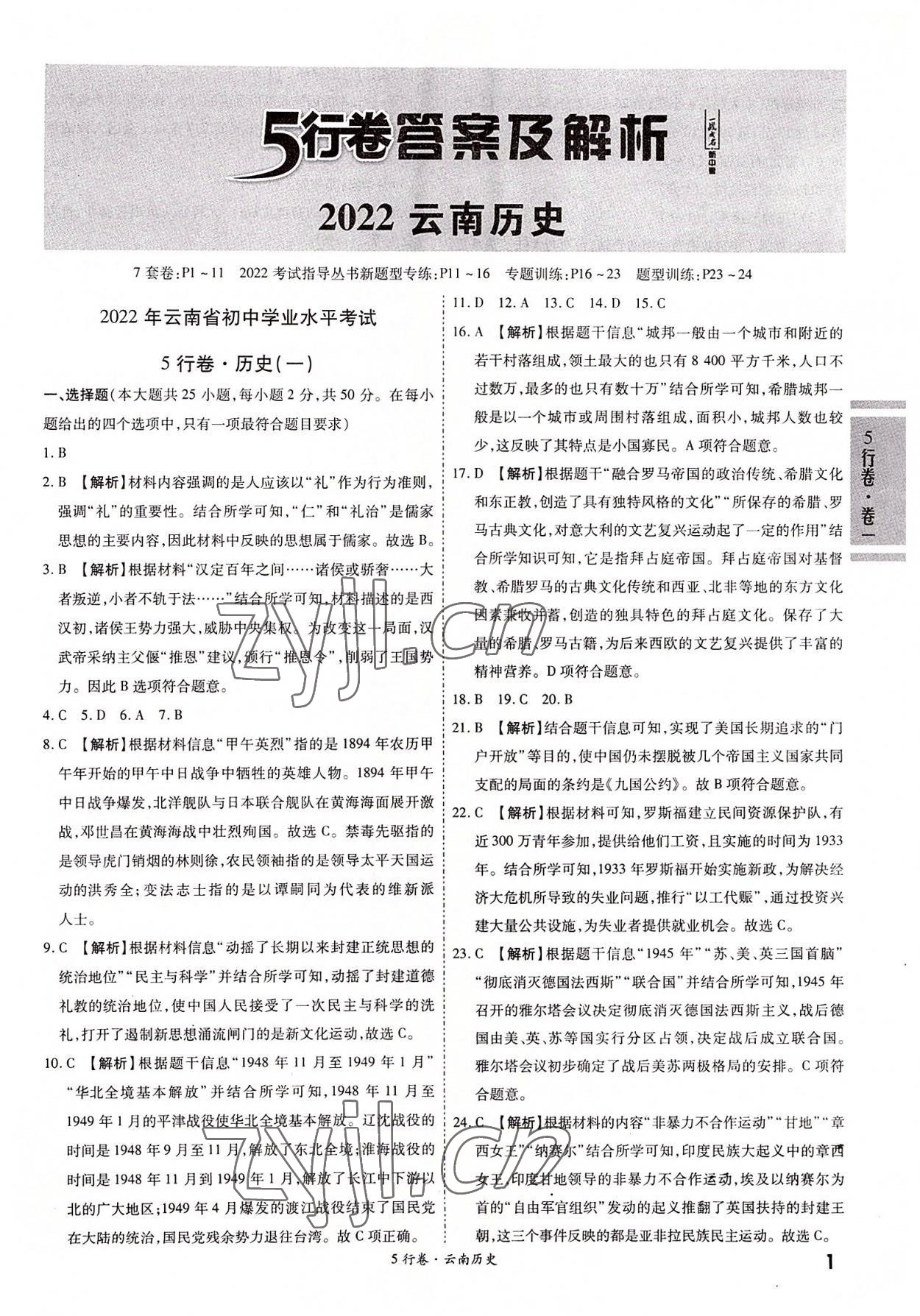 2022年一戰(zhàn)成名5行卷歷史中考云南專版 第1頁