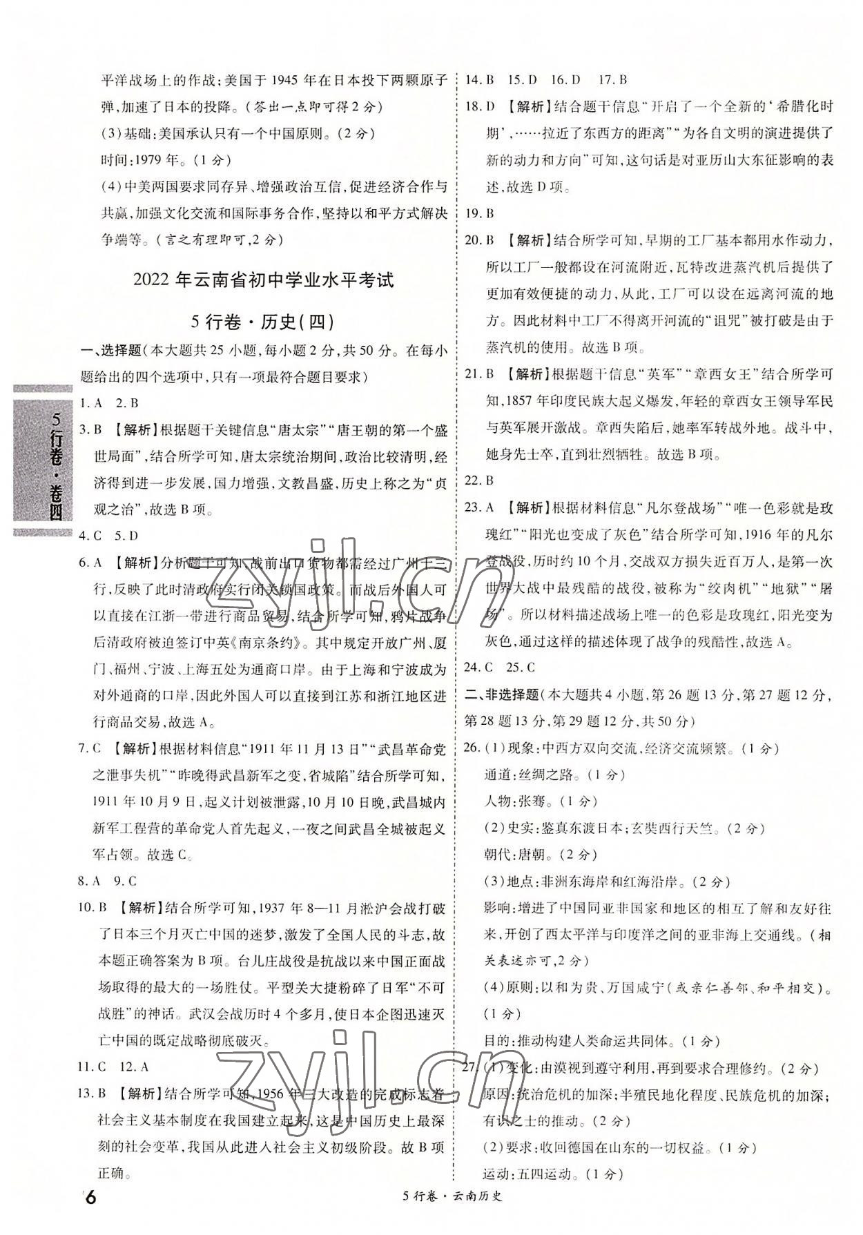 2022年一戰(zhàn)成名5行卷歷史中考云南專版&nbsp;第6頁(yè)