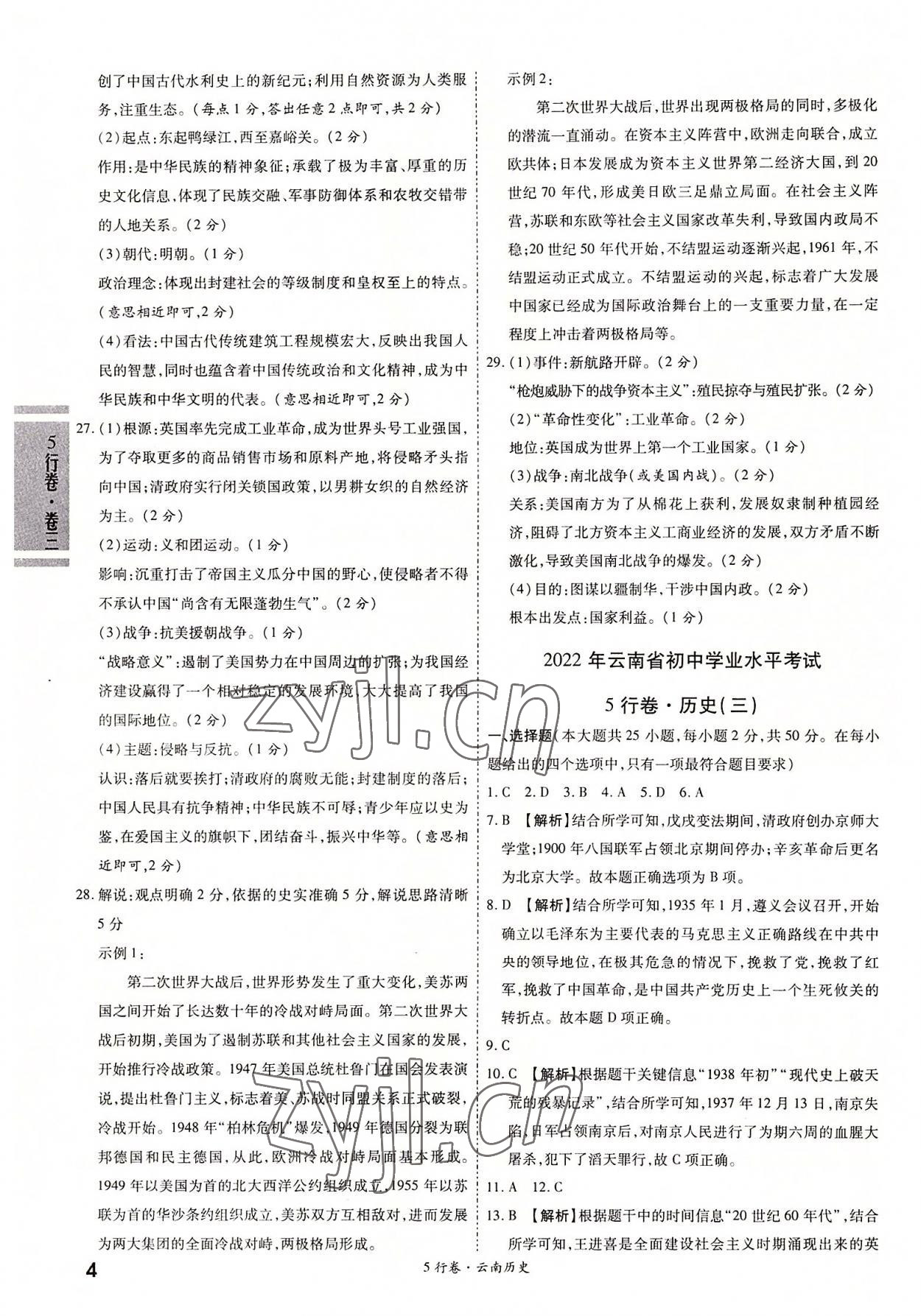 2022年一戰(zhàn)成名5行卷歷史中考云南專版&nbsp;第4頁(yè)