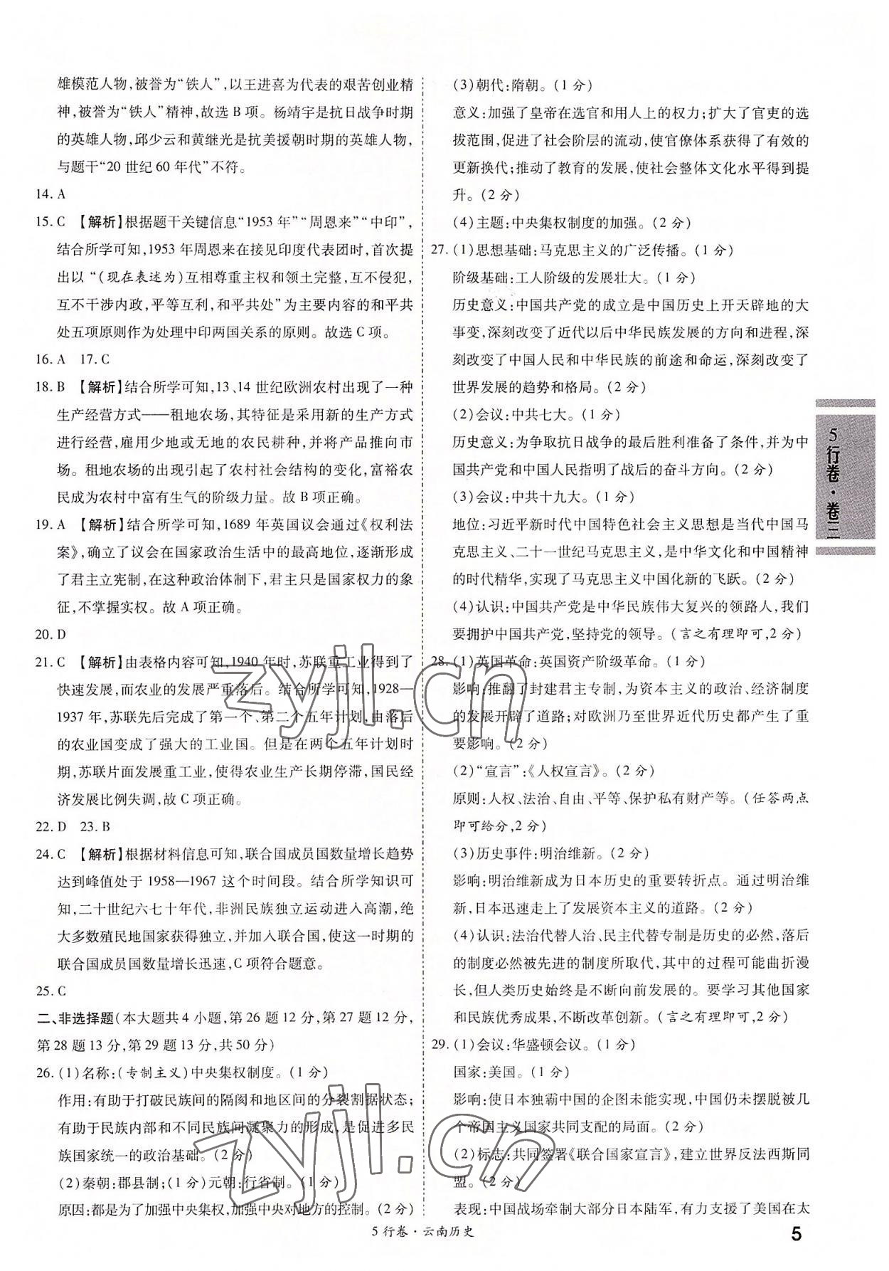 2022年一戰(zhàn)成名5行卷歷史中考云南專版&nbsp;第5頁