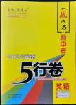 2022年一戰成名5行卷英語中考云南專版