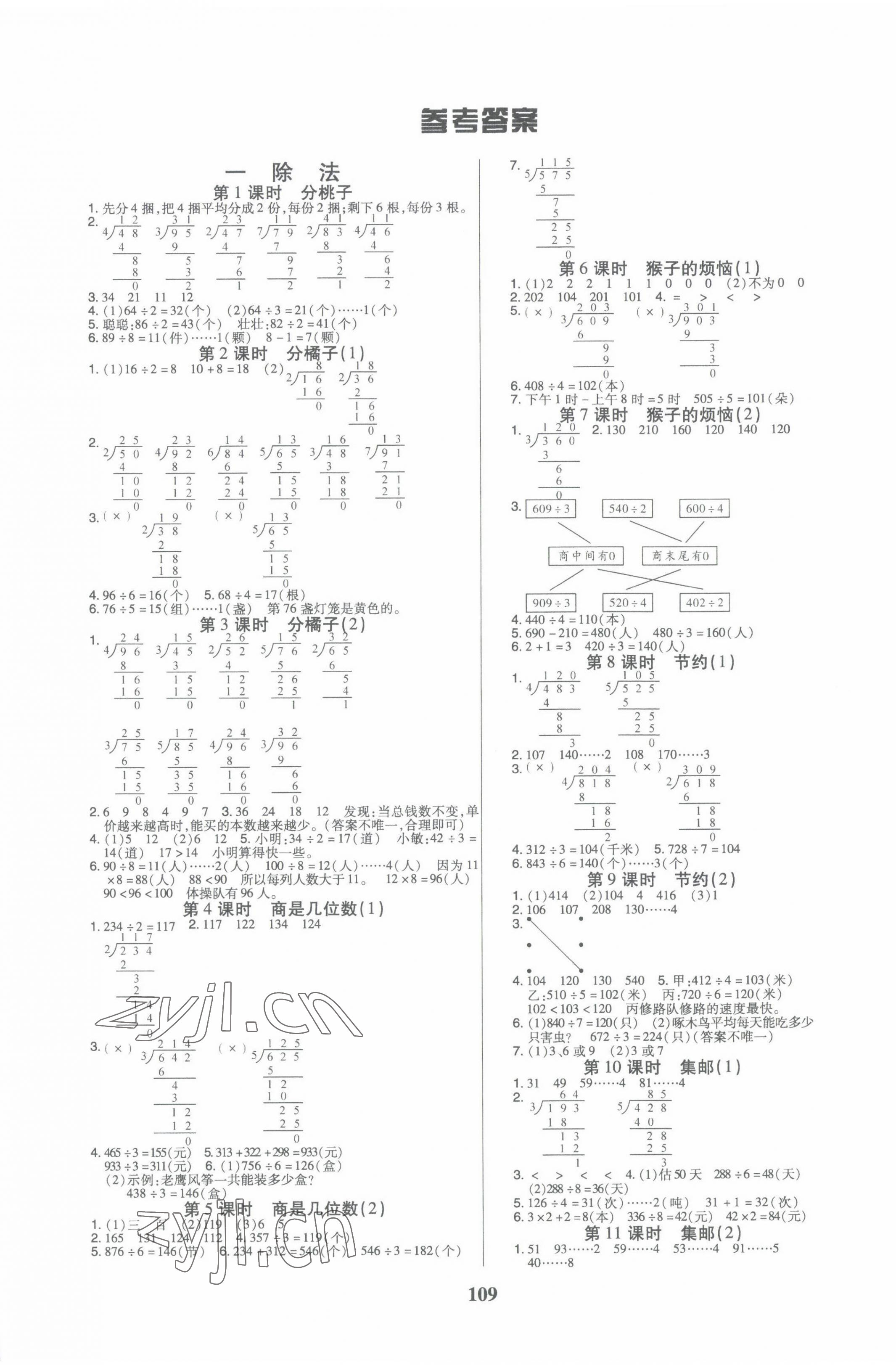 2022年培優(yōu)三好生課時(shí)作業(yè)三年級(jí)數(shù)學(xué)下冊(cè)北師大版B版福建專(zhuān)版 參考答案第1頁(yè)