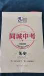 2022年同城中考歷史