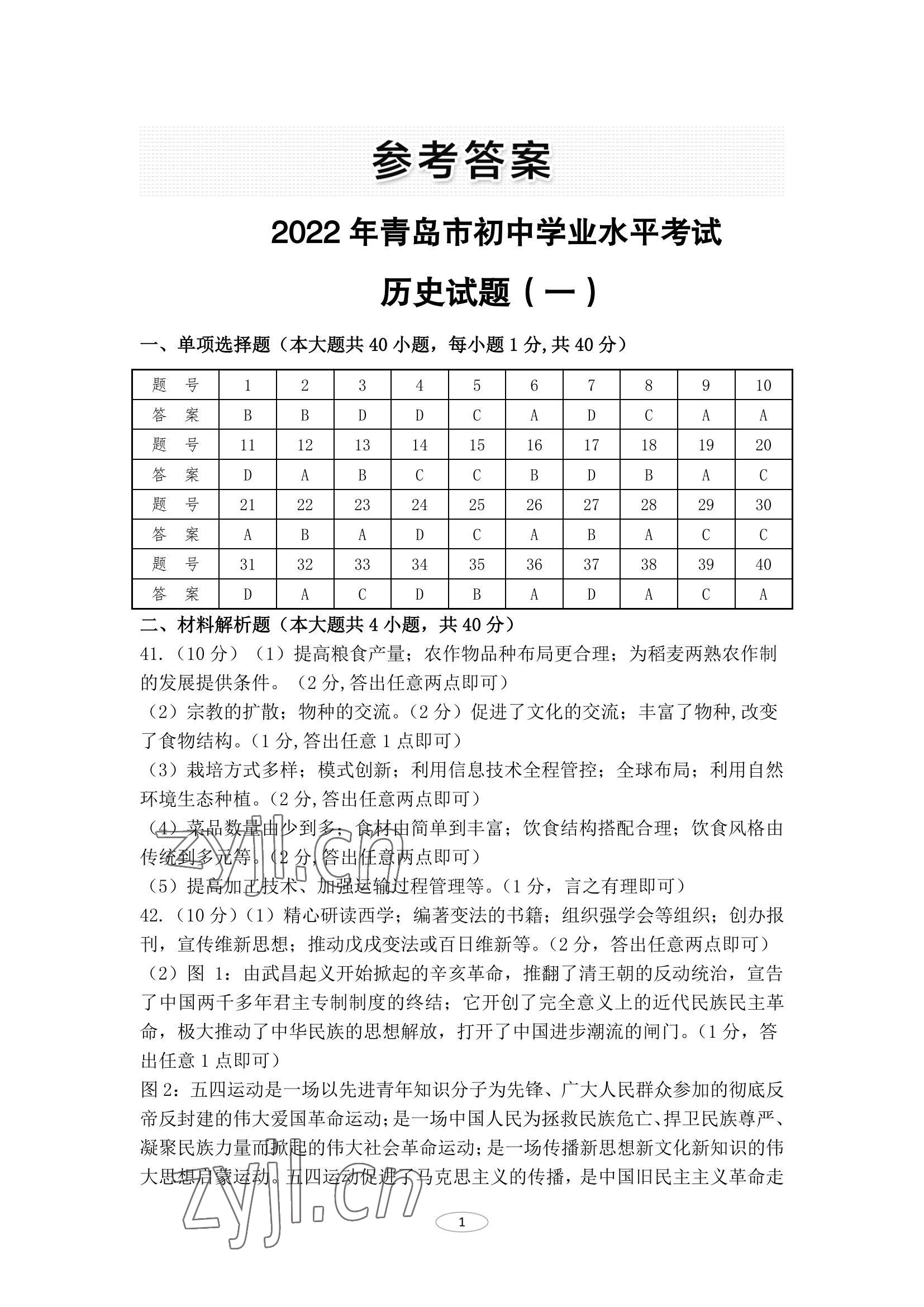 2022年同城中考歷史 參考答案第1頁