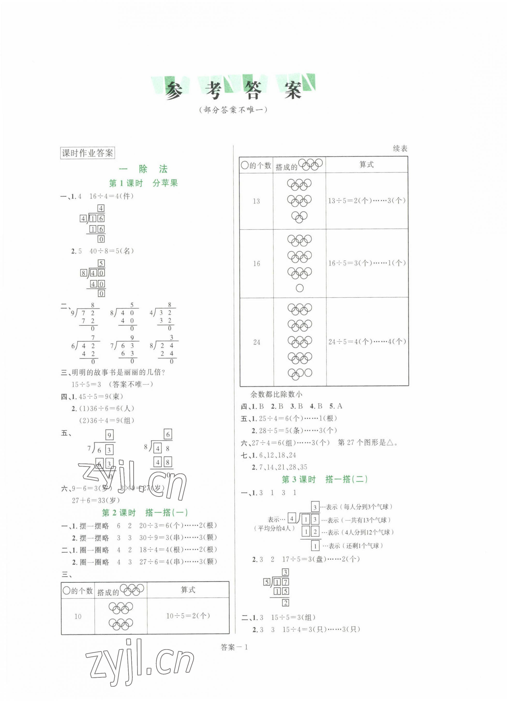 2022年打好基礎(chǔ)同步作業(yè)本三年級(jí)數(shù)學(xué)下冊(cè)北師大版福建專版 第1頁(yè)