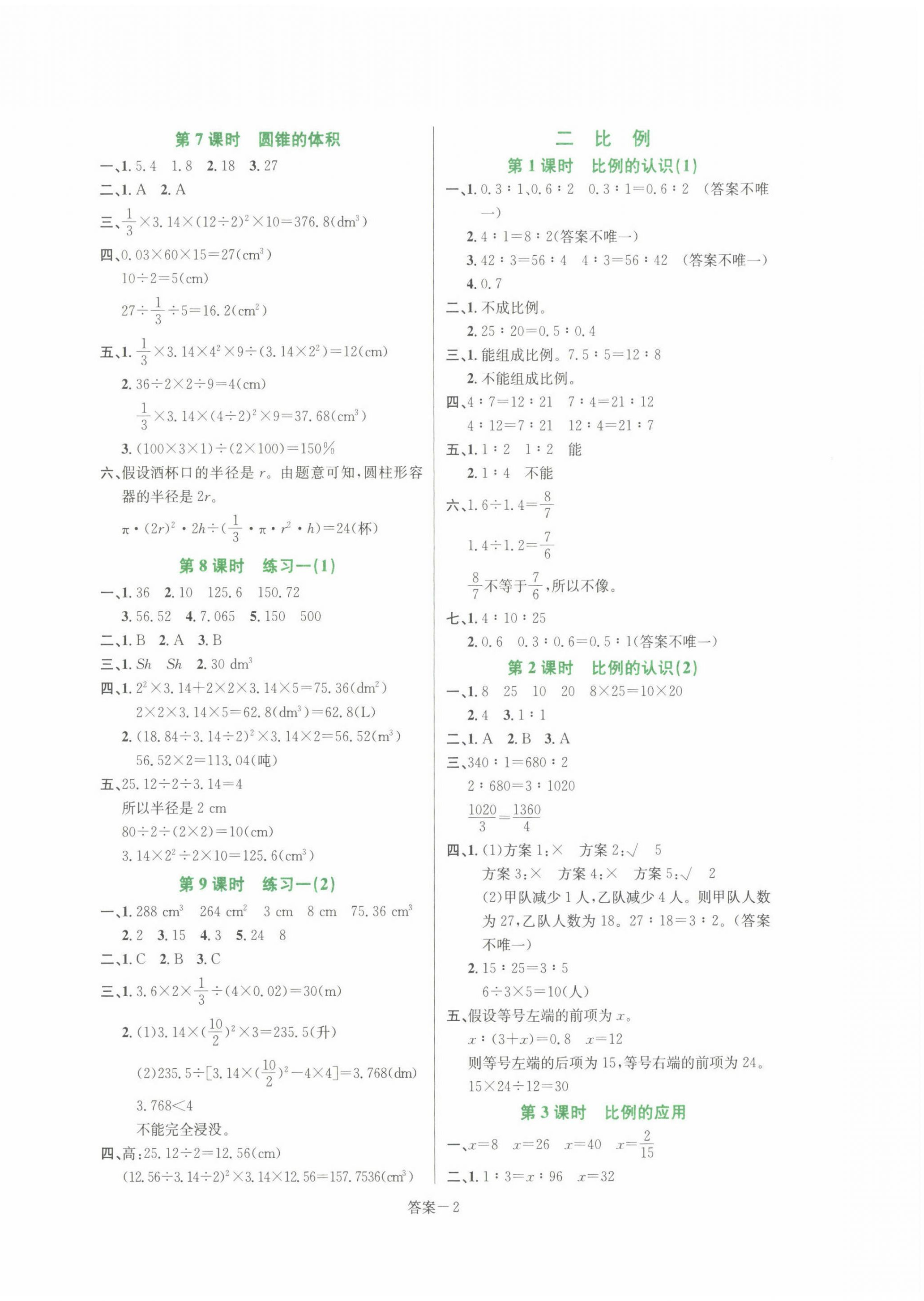 2022年打好基礎(chǔ)同步作業(yè)本六年級數(shù)學(xué)下冊北師大版福建專版 第2頁