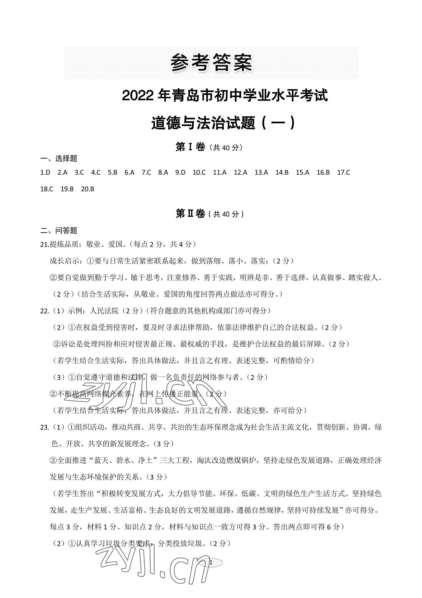 2022年同城中考道德與法治 參考答案第1頁