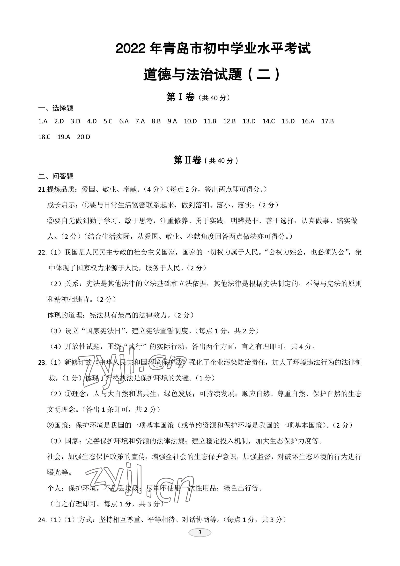 2022年同城中考道德与法治&nbsp;参考答案第3页