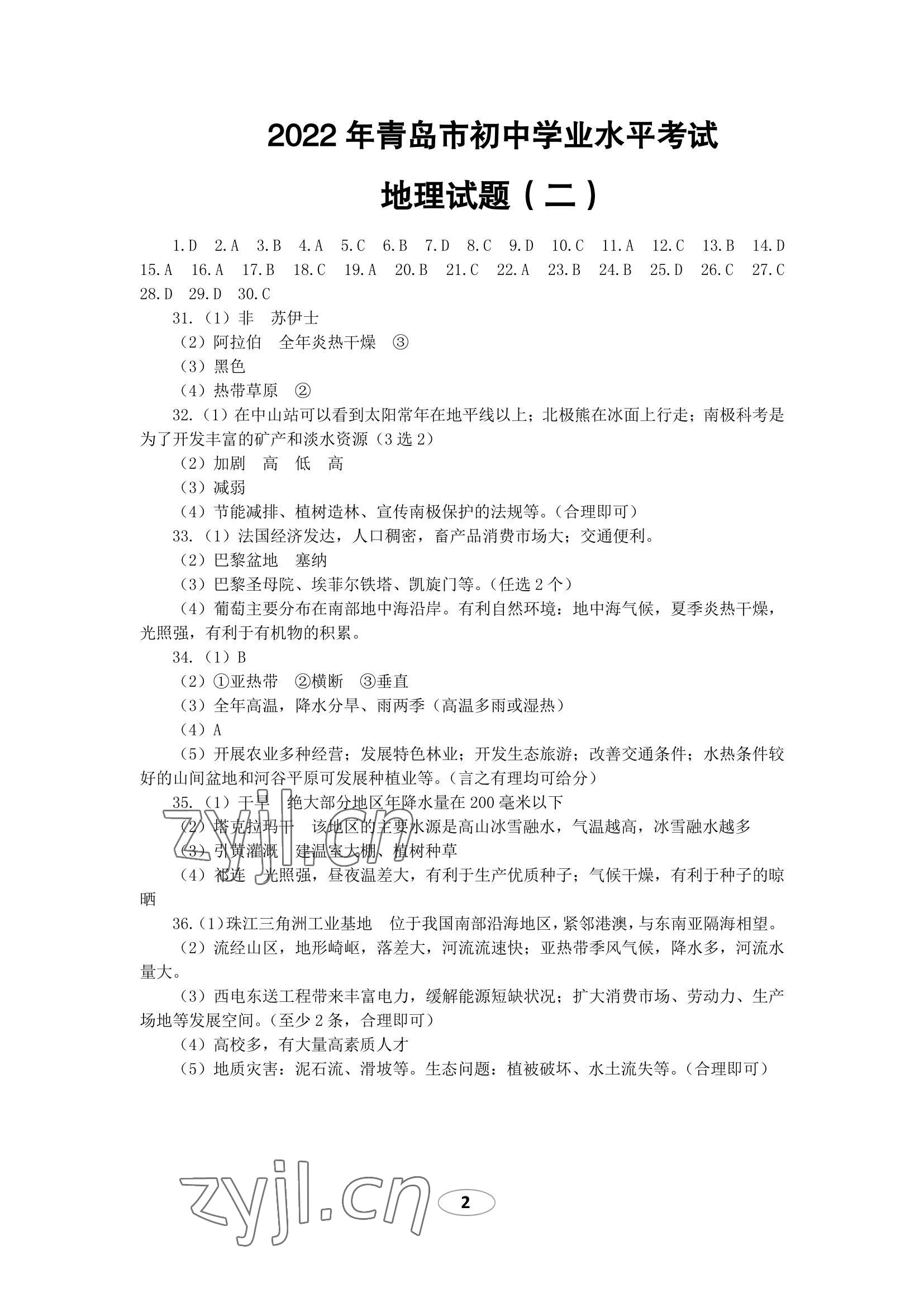 2022年同城中考地理 参考答案第2页