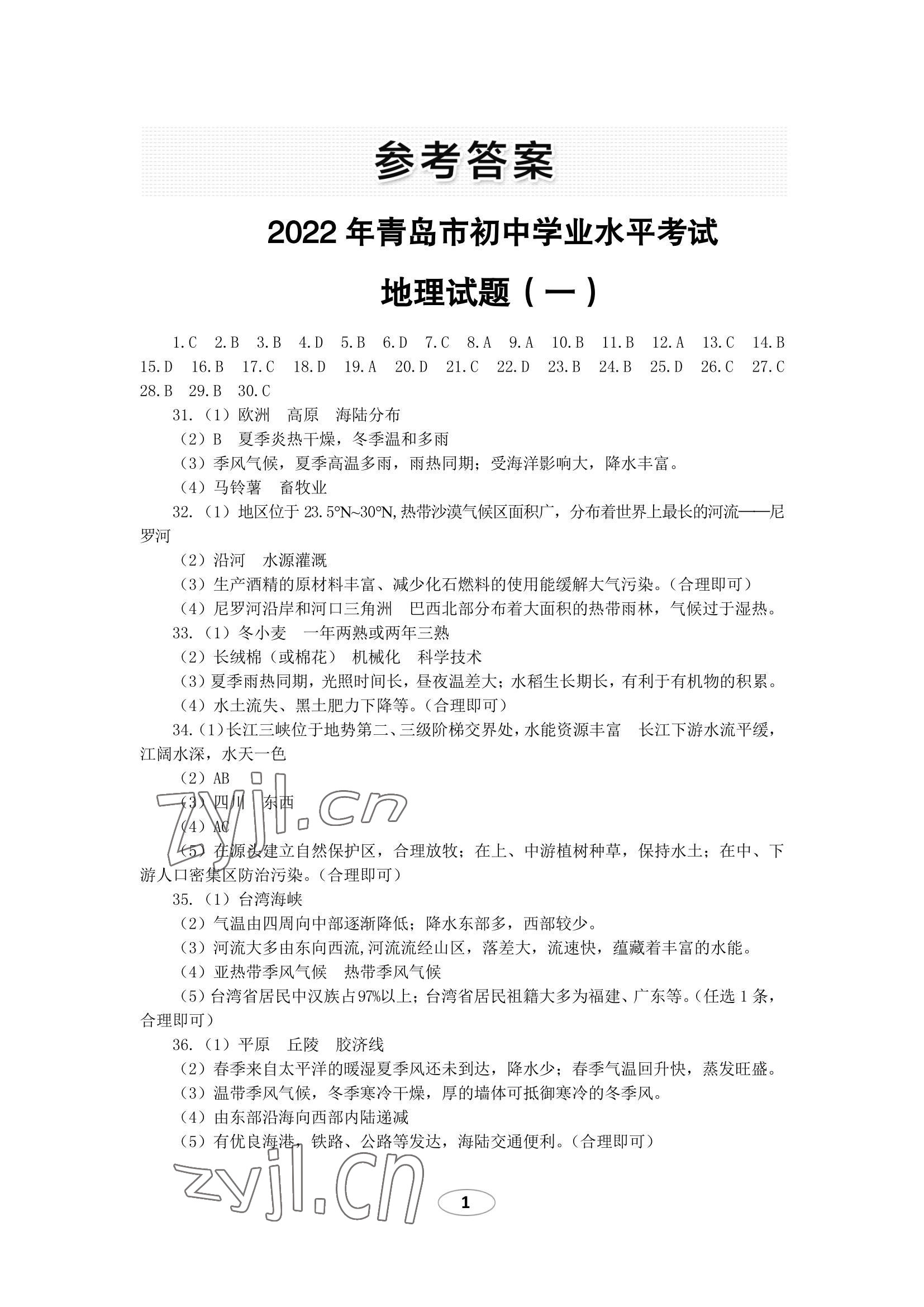 2022年同城中考地理 参考答案第1页