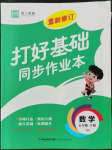 2022年打好基礎(chǔ)同步作業(yè)本五年級數(shù)學(xué)下冊北師大版福建專版