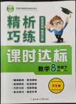 2022年精析巧練八年級數(shù)學(xué)下冊人教版54制