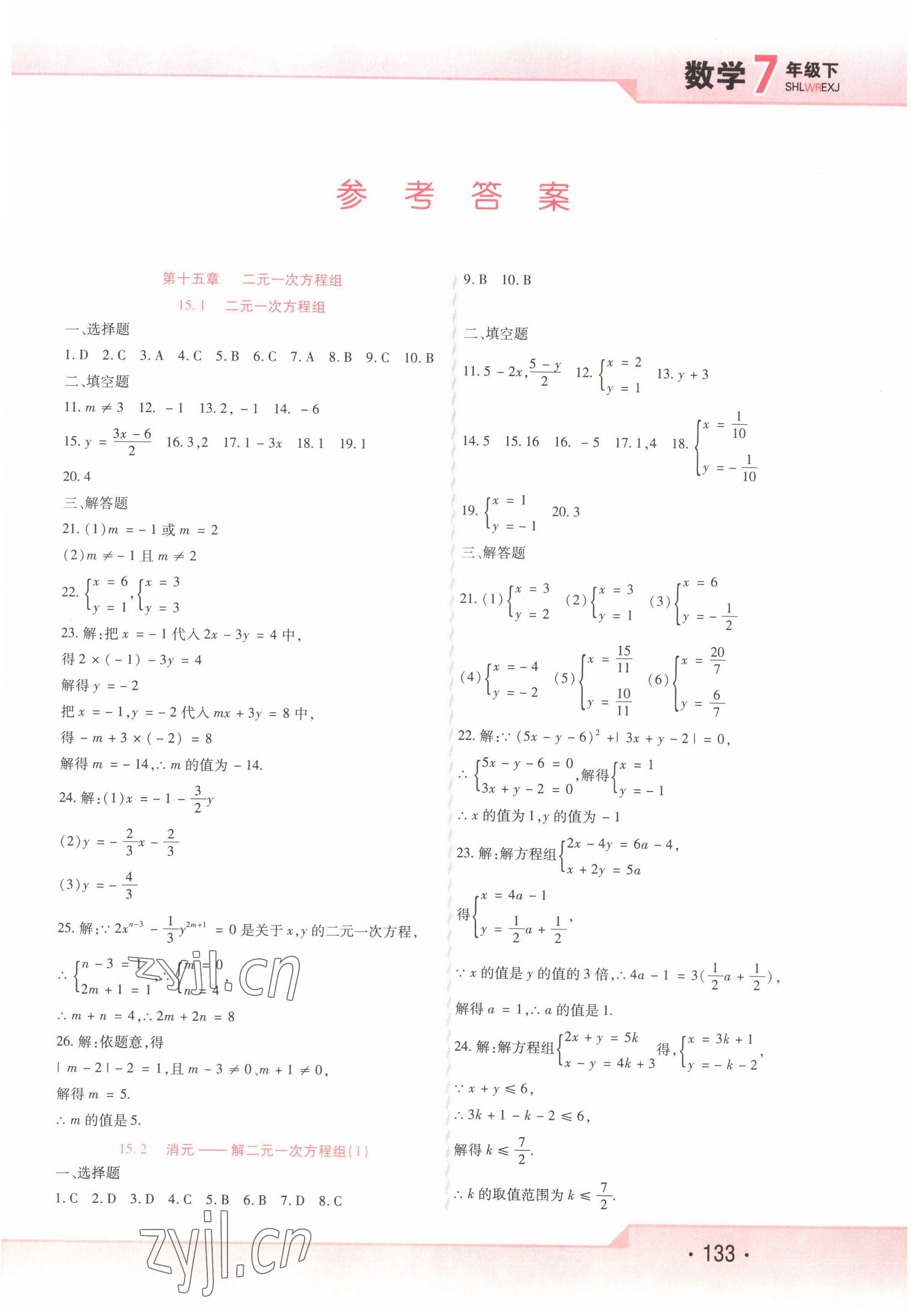 2022年精析巧练七年级数学下册人教版54制 第1页