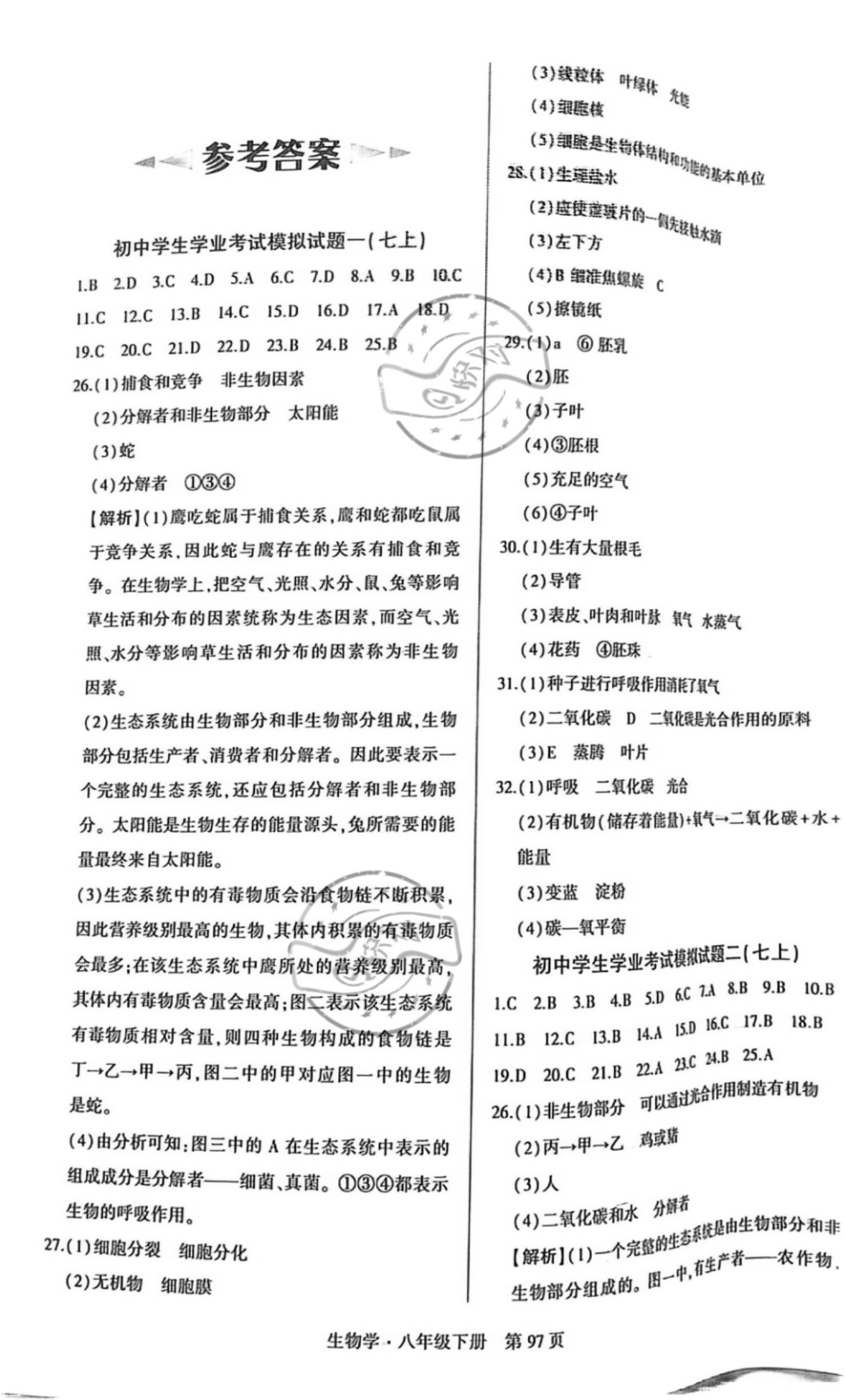 2022年初中同步練習(xí)冊(cè)自主測(cè)試卷八年級(jí)生物下冊(cè)人教版 參考答案第1頁(yè)