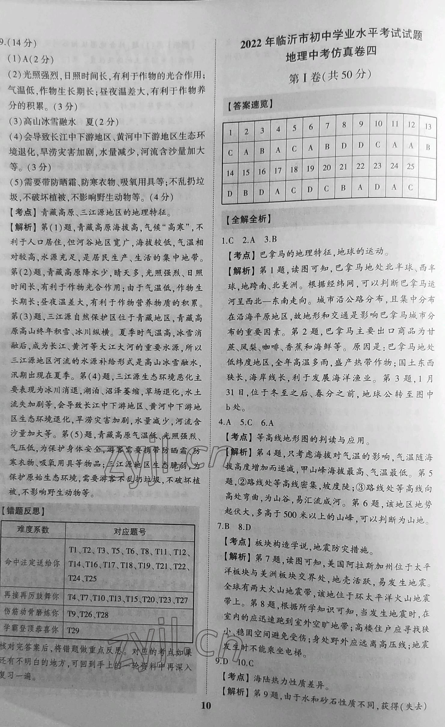 2022年初中總復習手冊中考仿真卷地理生物臨沂專版 第9頁