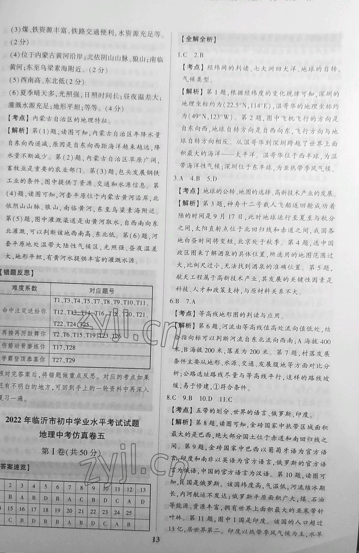 2022年初中總復(fù)習(xí)手冊中考仿真卷地理生物臨沂專版 第12頁