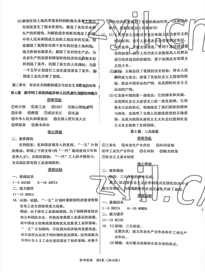 2022年奪冠訓練八年級歷史下冊人教版 第2頁