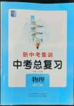 2022年新中考集訓(xùn)中考總復(fù)習(xí)物理