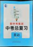 2022年新中考集訓中考總復習英語