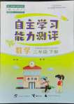 2022年自主学习能力测评二年级数学下册人教版