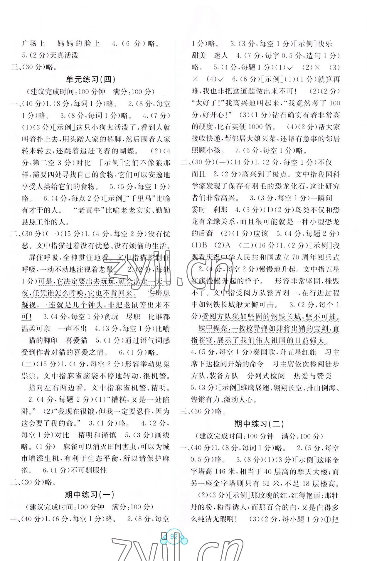 2022年自主學(xué)習(xí)能力測評單元測試四年級語文下冊人教版 第2頁