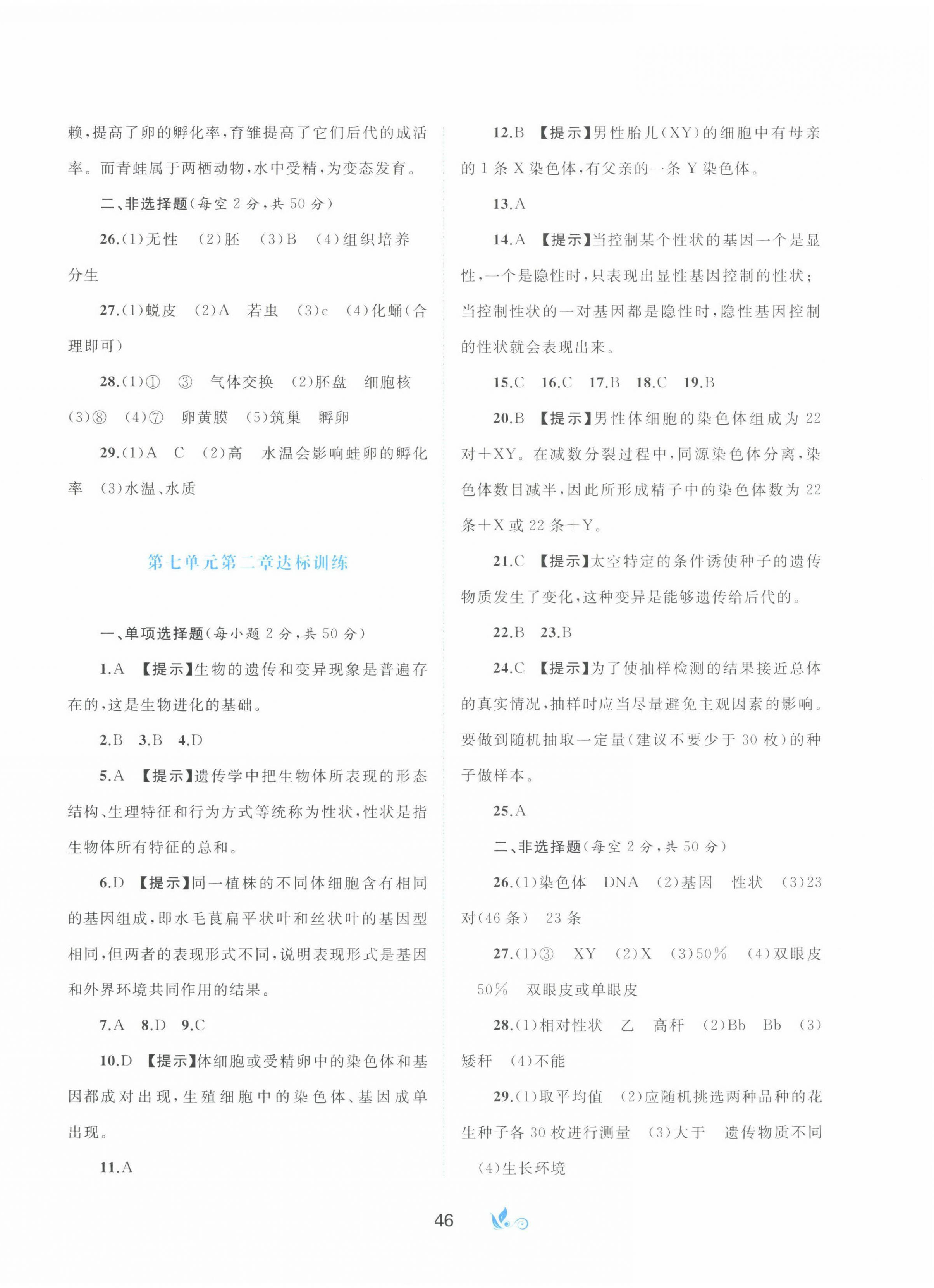 2022年新課程學(xué)習(xí)與測評單元雙測八年級生物下冊人教版A版 第2頁