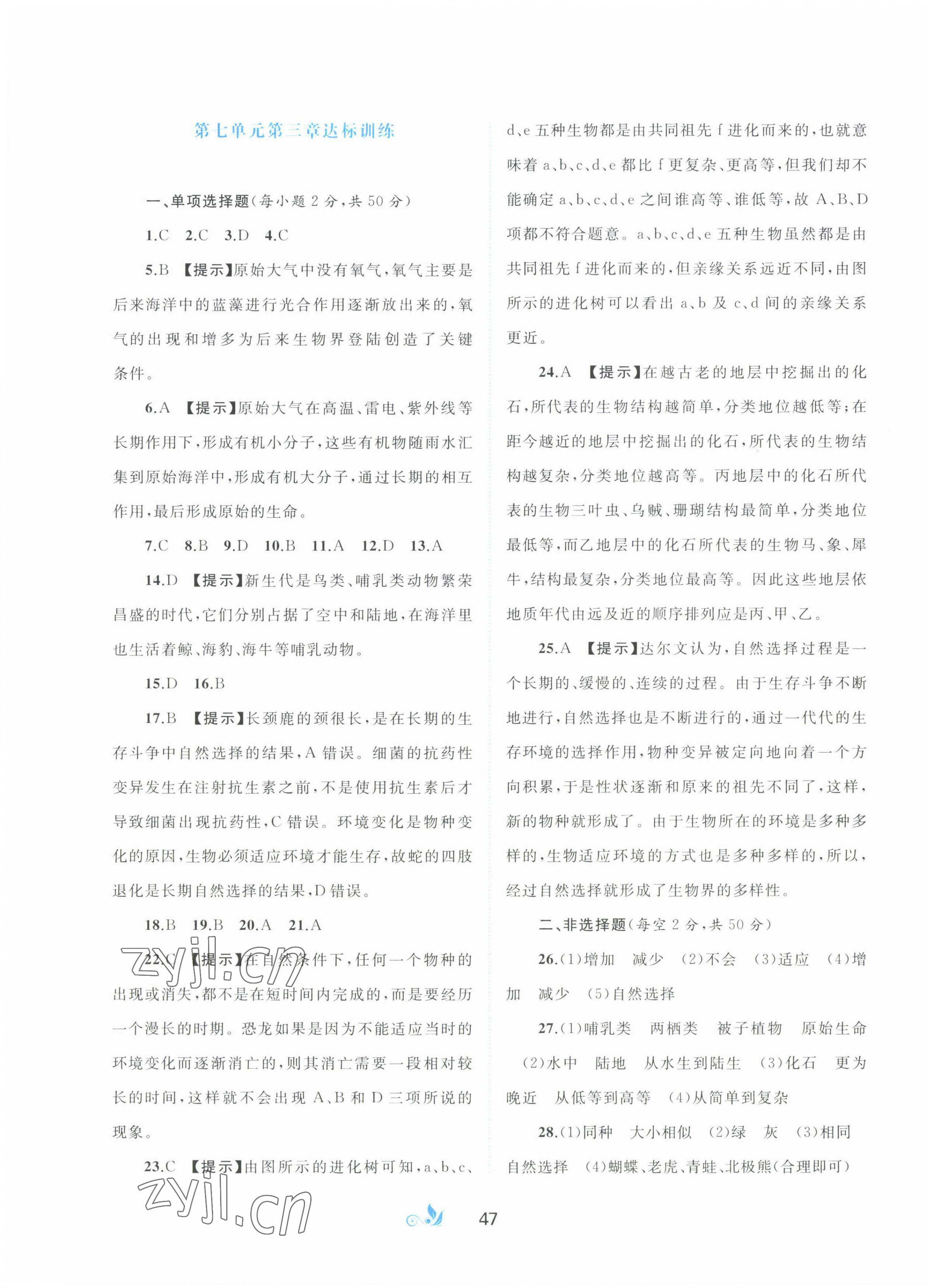 2022年新課程學(xué)習(xí)與測評單元雙測八年級生物下冊人教版A版 第3頁