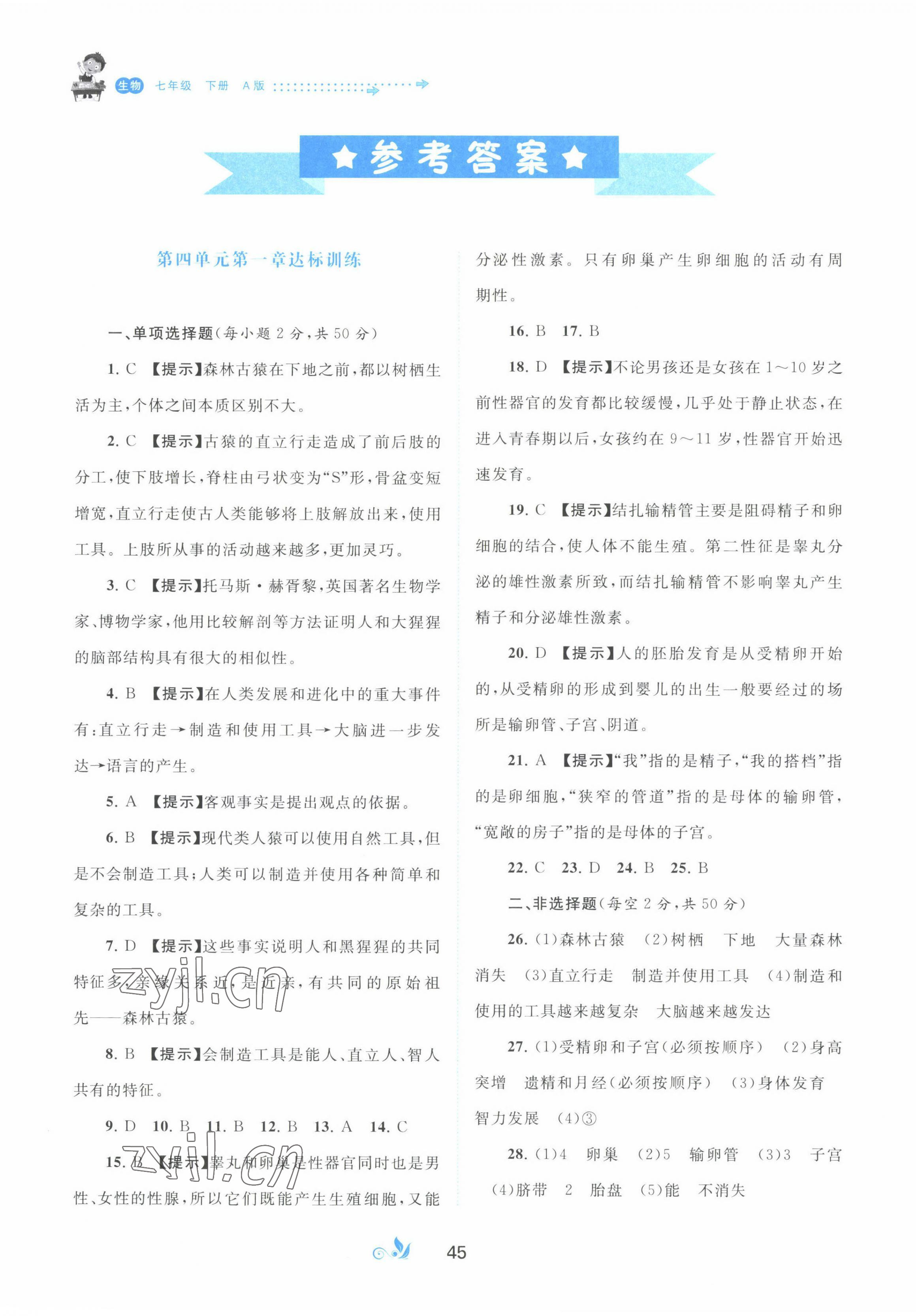 2022年新课程学习与测评单元双测七年级生物下册人教版A版 第1页