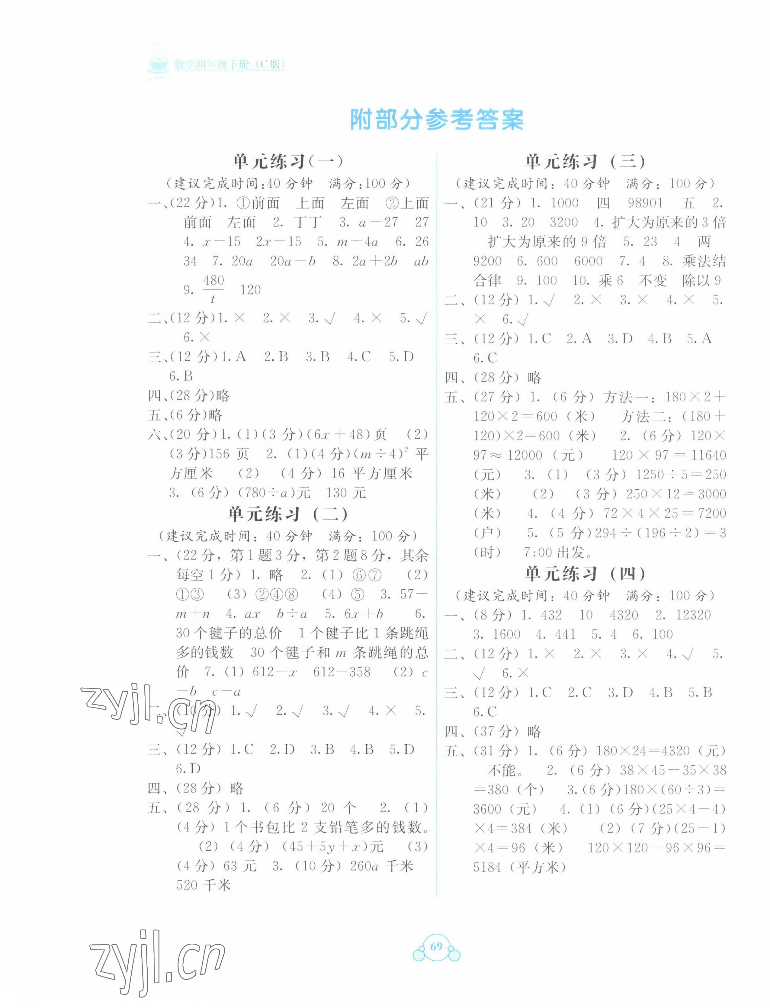 2022年自主學(xué)習(xí)能力測評單元測試四年級數(shù)學(xué)下冊C版 第1頁