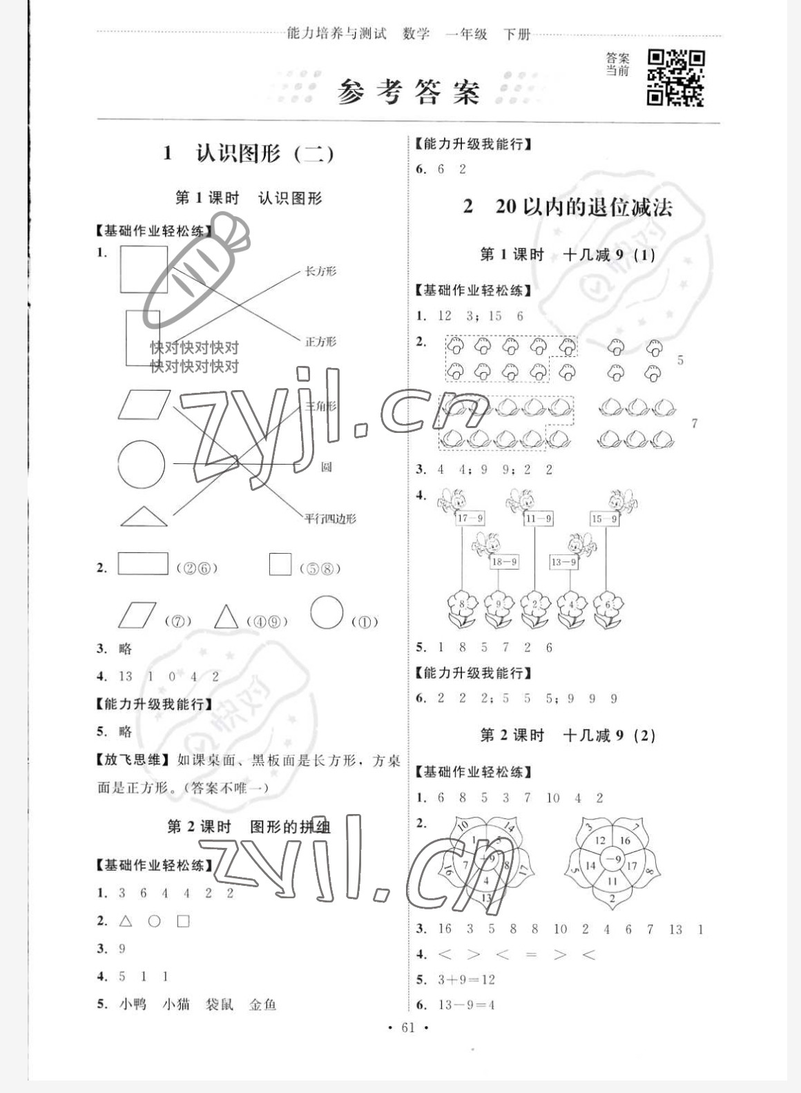 2022年能力培养与测试一年级数学下册人教版 参考答案第1页