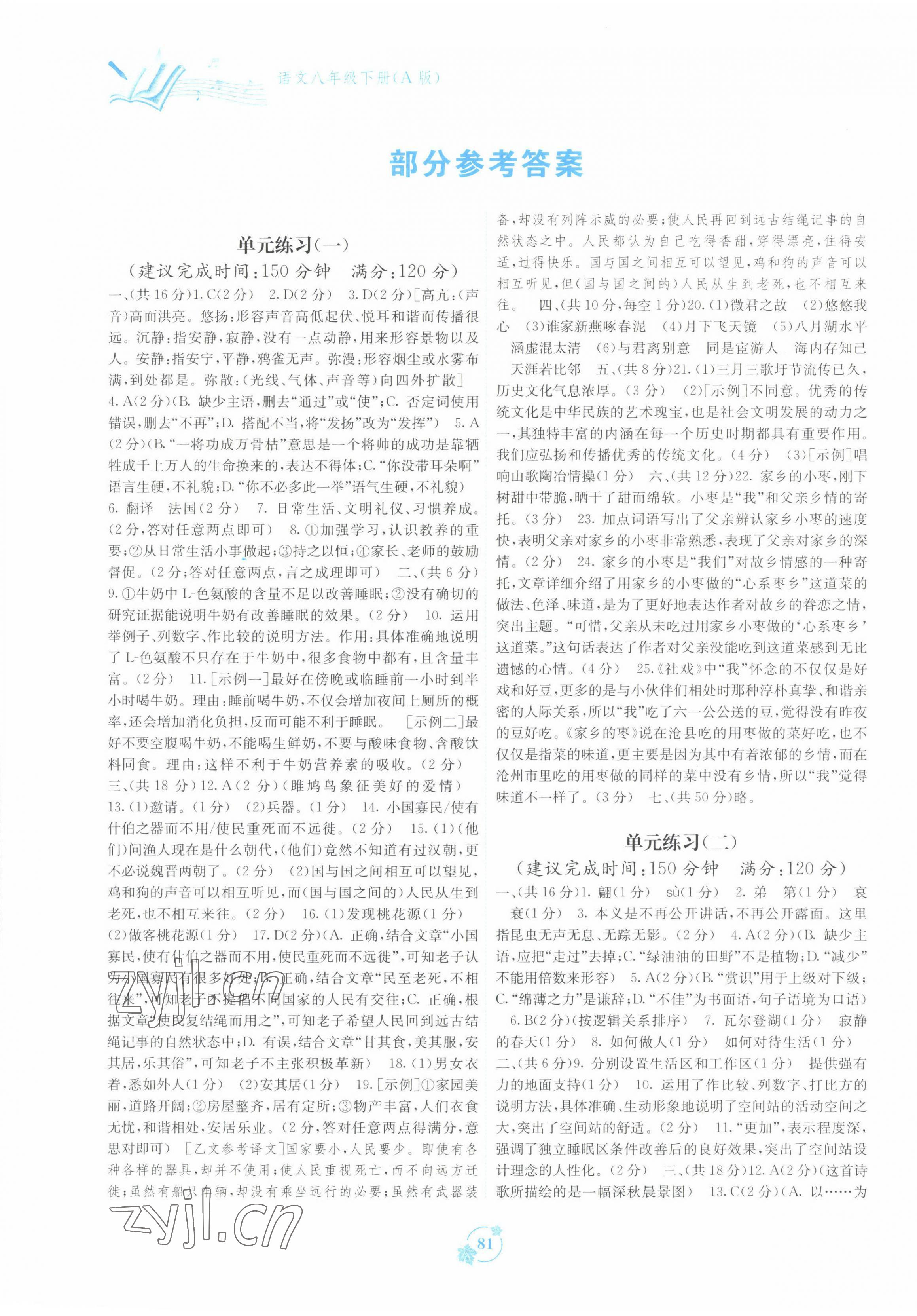 2022年自主學習能力測評單元測試八年級語文下冊人教版 第1頁