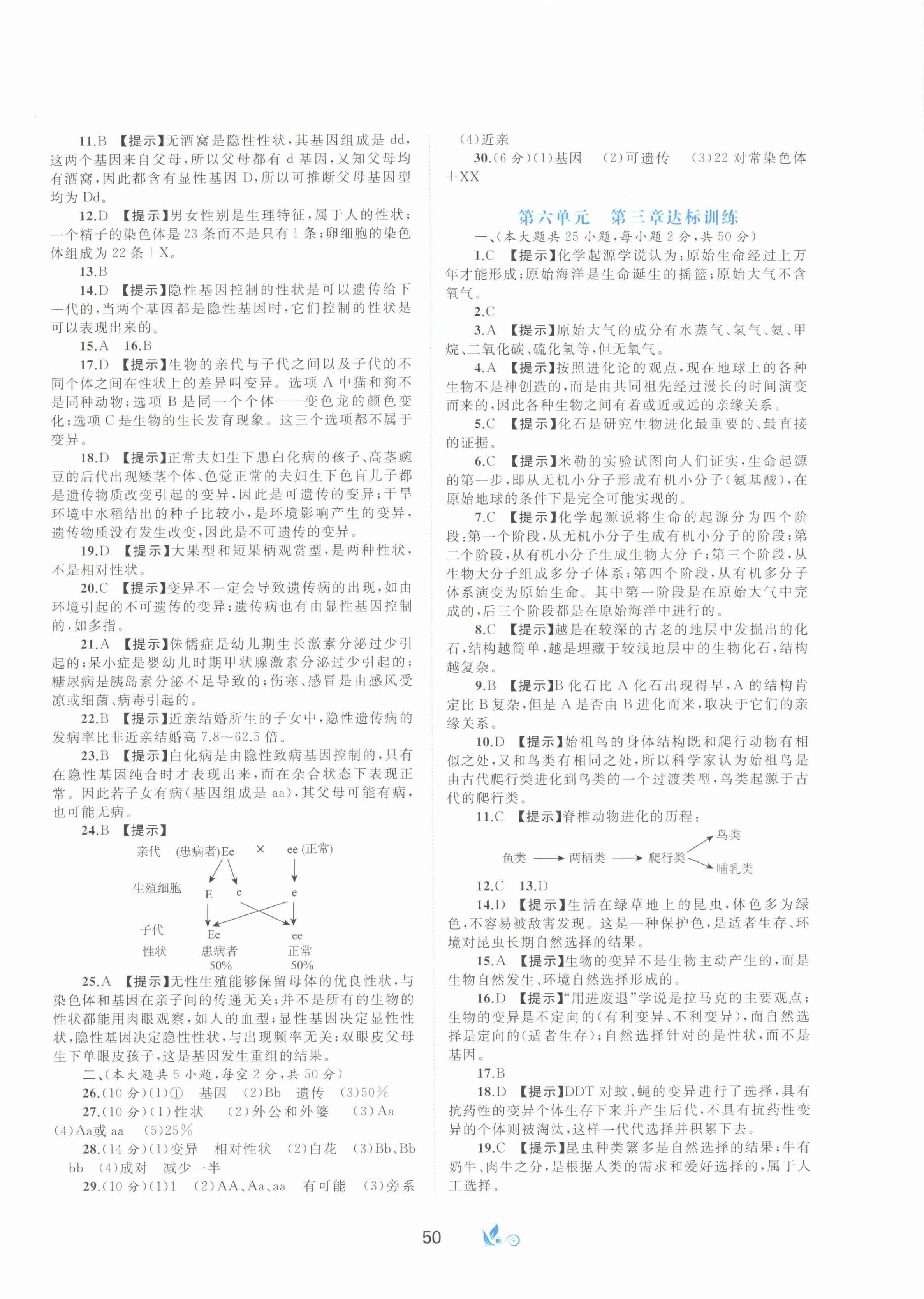 2022年新課程學(xué)習(xí)與測評單元雙測八年級生物下冊冀少版C版 第2頁