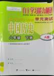 2022年自主学习能力测评单元测试八年级历史下册人教版