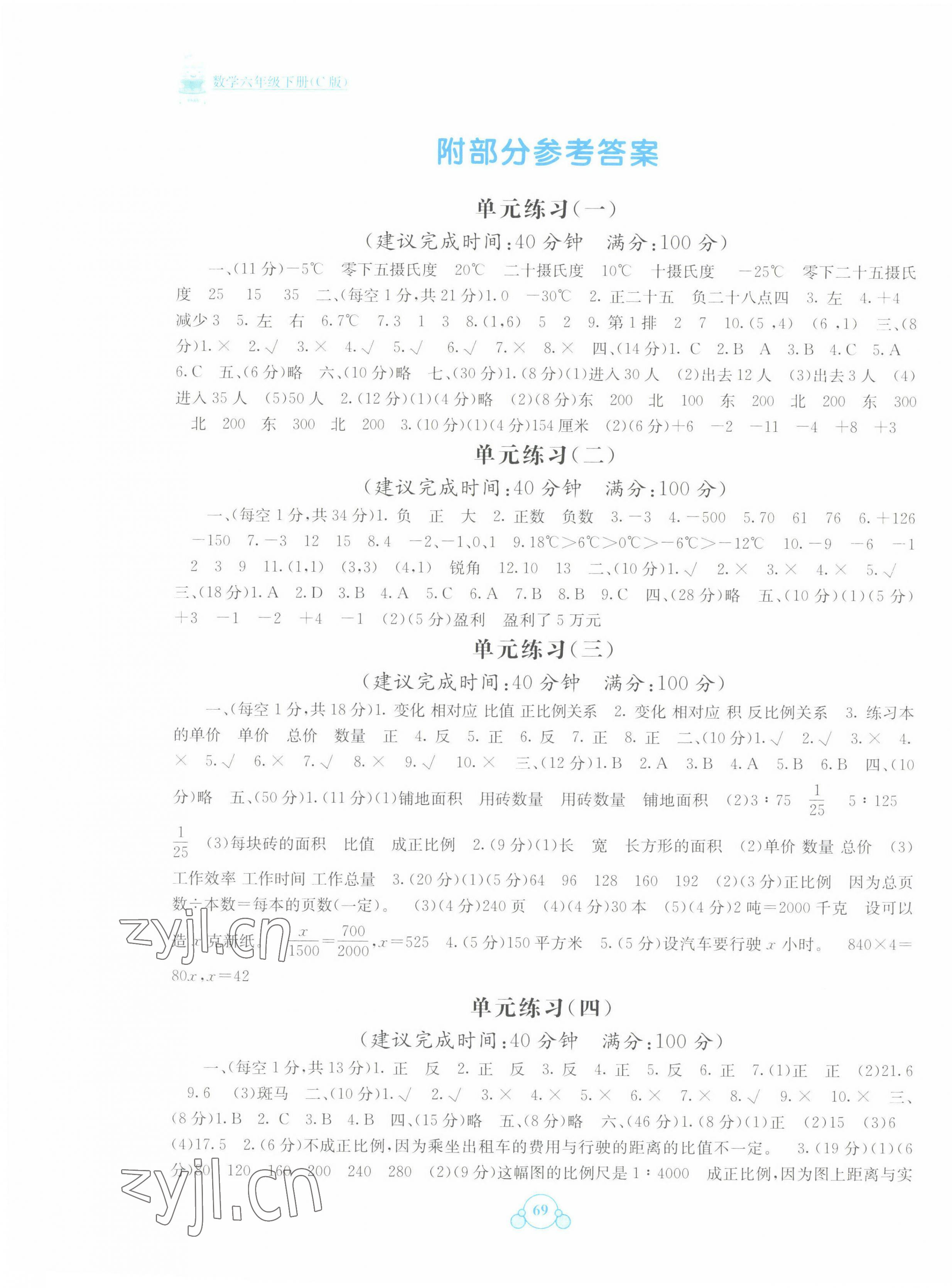 2022年自主学习能力测评单元测试六年级数学下册C版 第1页