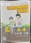 2022年自主學習能力測評單元測試五年級英語下冊接力版C版