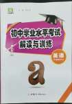 2022年初中學(xué)業(yè)水平考試解讀與訓(xùn)練英語(yǔ)