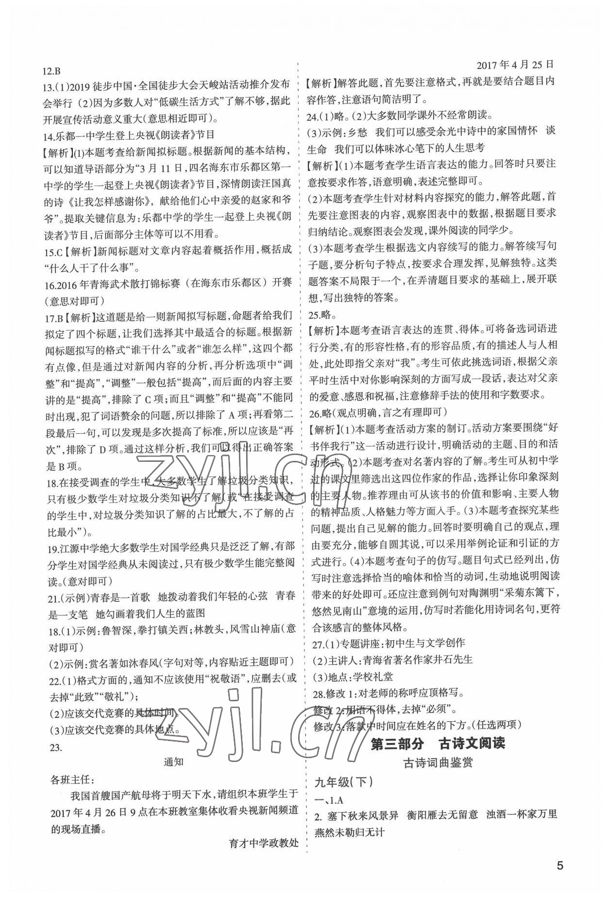 2022年初中學(xué)業(yè)水平考試解讀與訓(xùn)練語文 第5頁