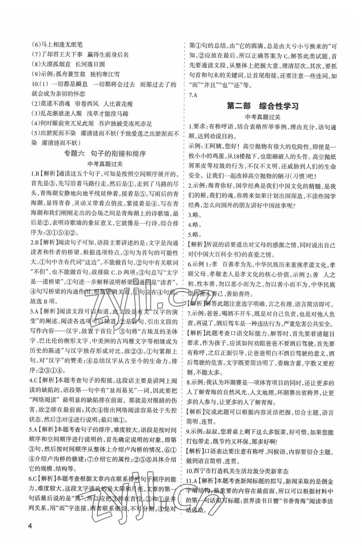 2022年初中學(xué)業(yè)水平考試解讀與訓(xùn)練語(yǔ)文 第4頁(yè)