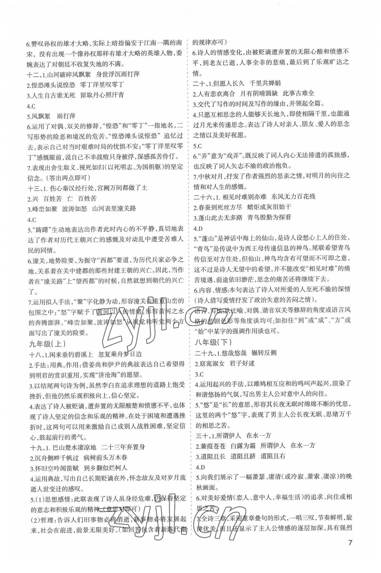 2022年初中學(xué)業(yè)水平考試解讀與訓(xùn)練語(yǔ)文 第7頁(yè)