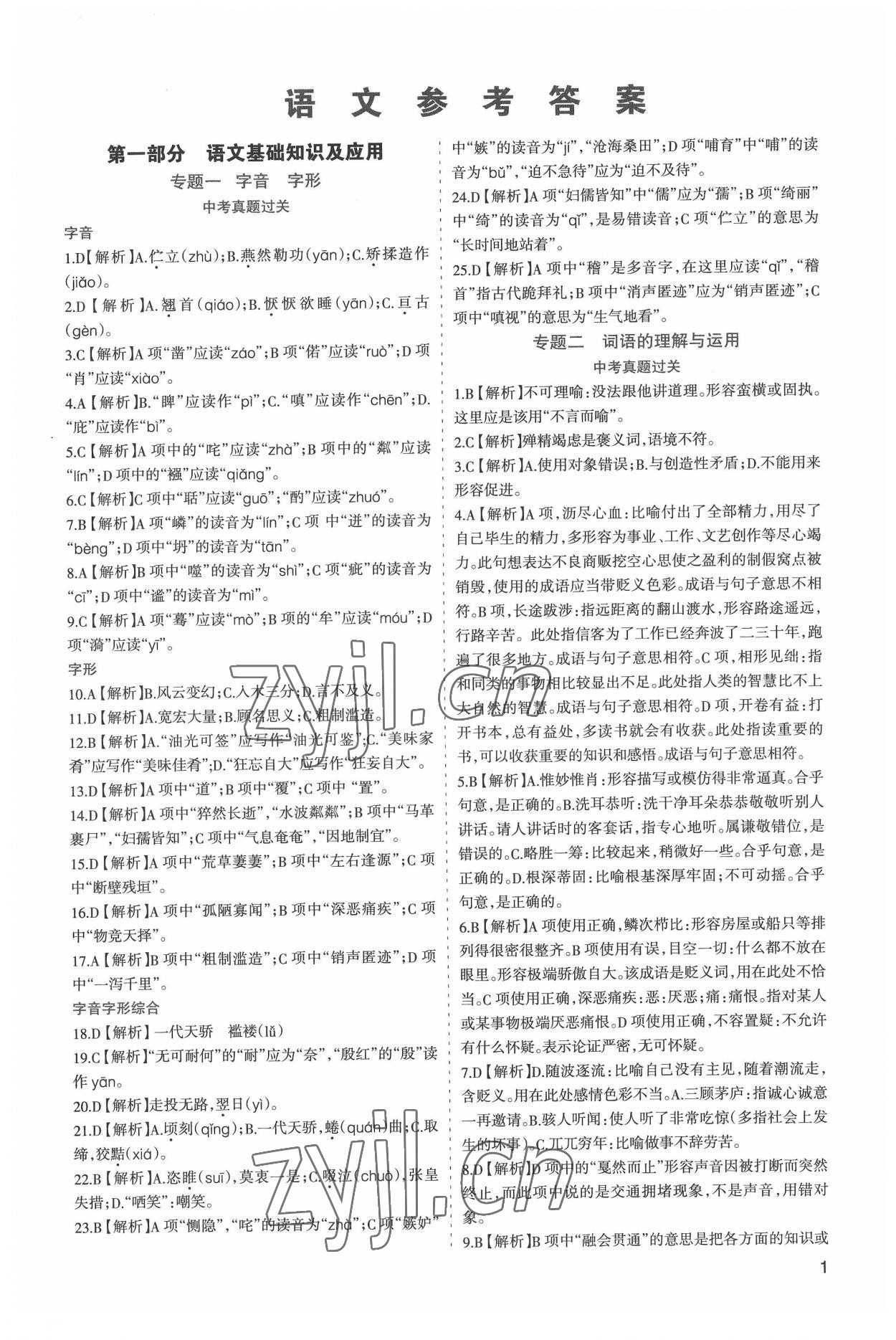 2022年初中學業水平考試解讀與訓練語文 第1頁