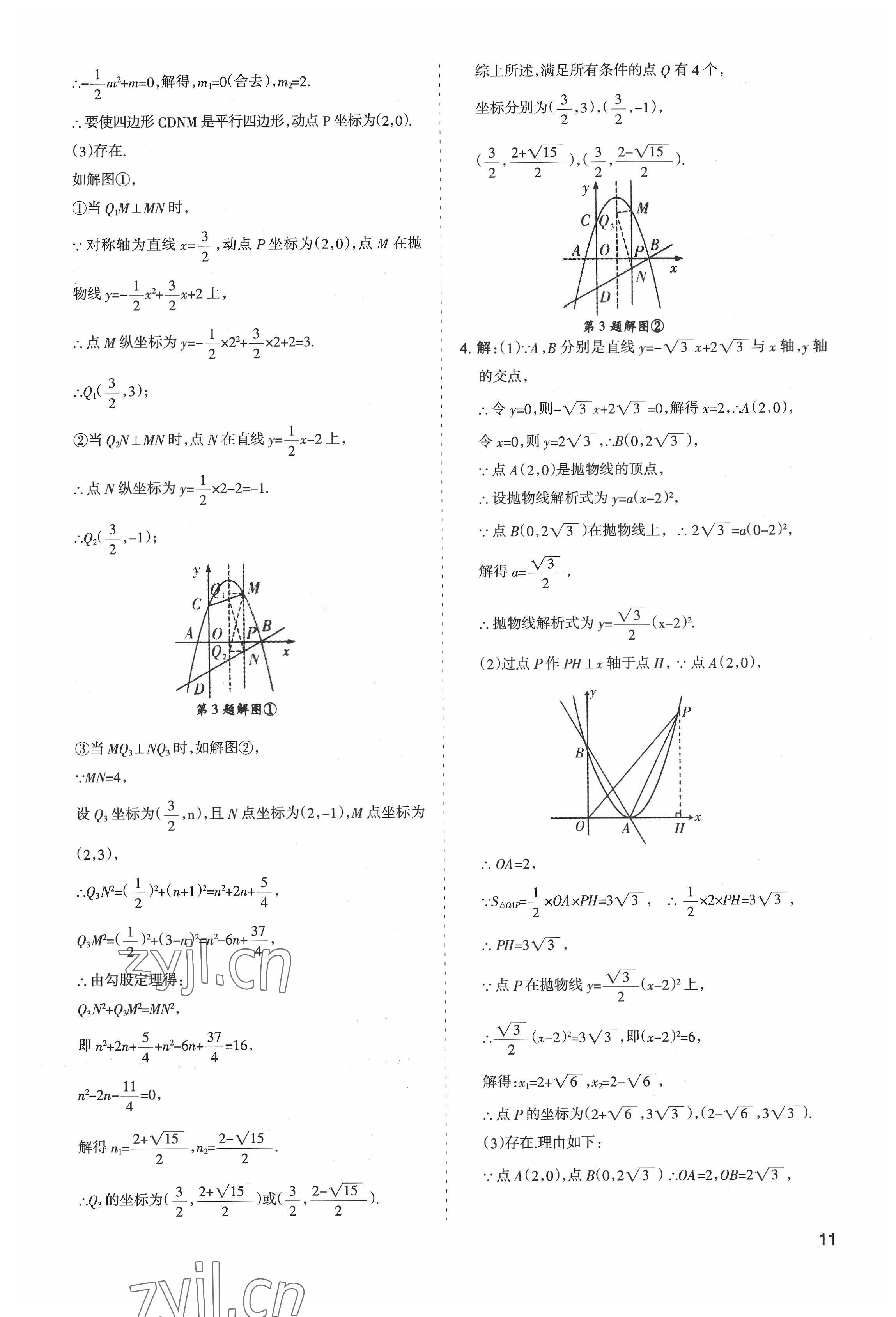 2022年初中學業(yè)水平考試解讀與訓練數(shù)學 第11頁