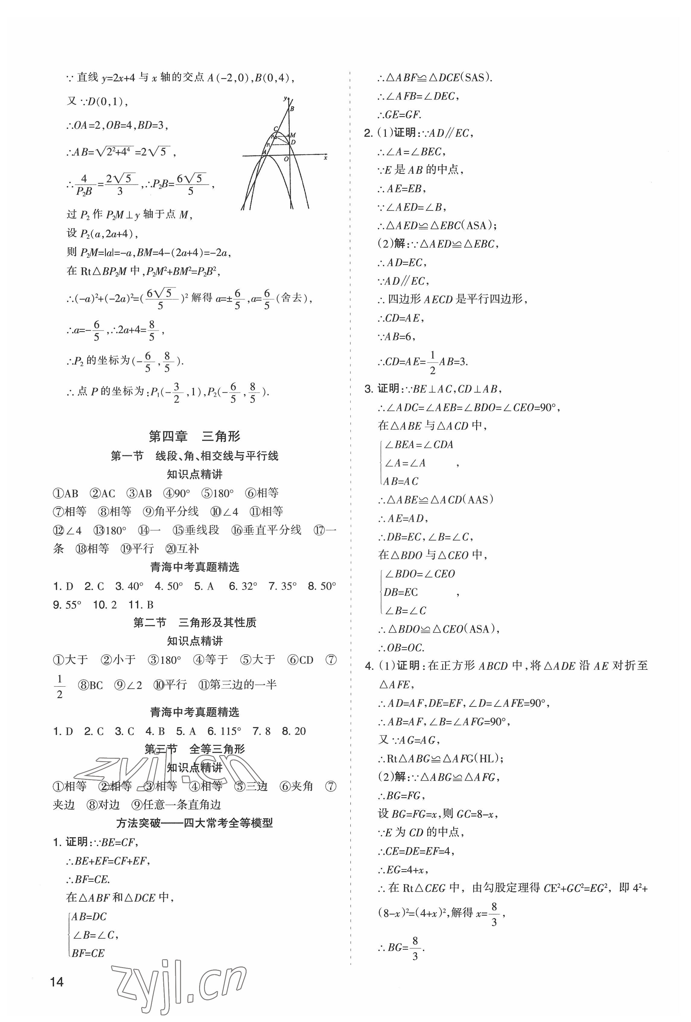 2022年初中學(xué)業(yè)水平考試解讀與訓(xùn)練數(shù)學(xué) 第14頁