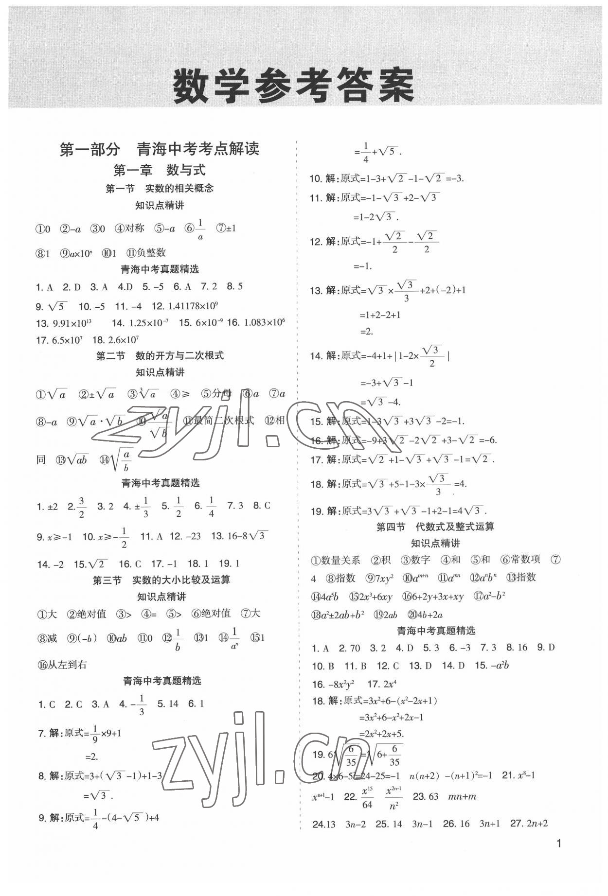 2022年初中學業水平考試解讀與訓練數學 第1頁