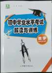 2022年初中學業水平考試解讀與訓練數學