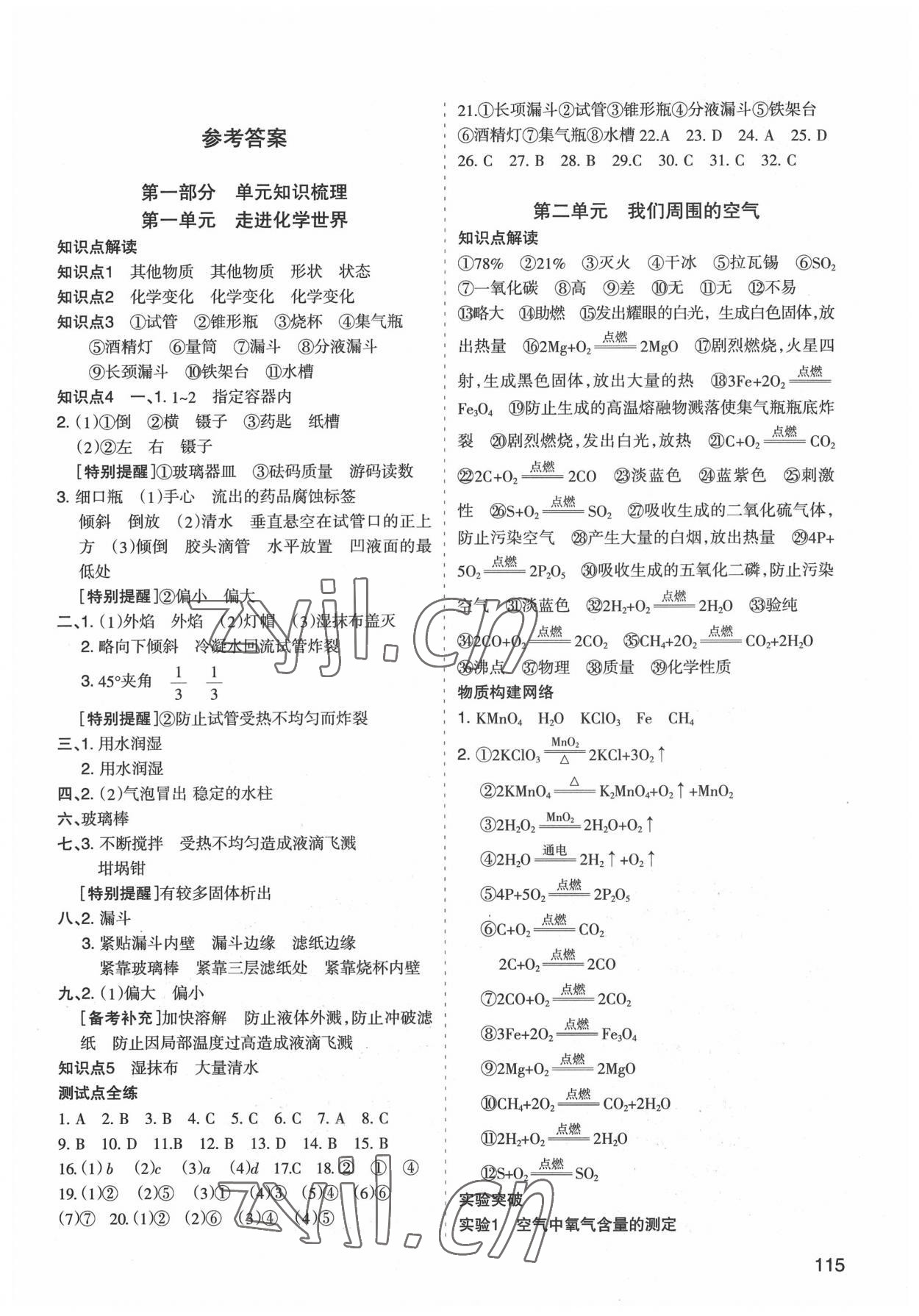 2022年初中學業水平考試解讀與訓練化學 第1頁