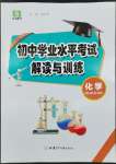 2022年初中學業水平考試解讀與訓練化學